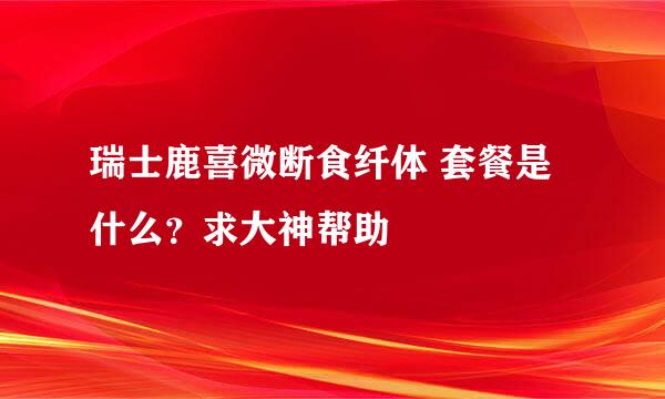 瑞士鹿喜微断食纤体 套餐是什么？求大神帮助