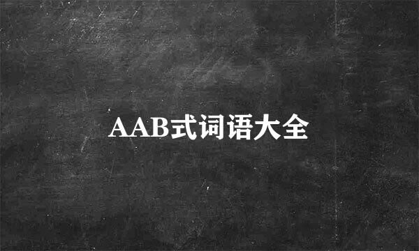 AAB式词语大全