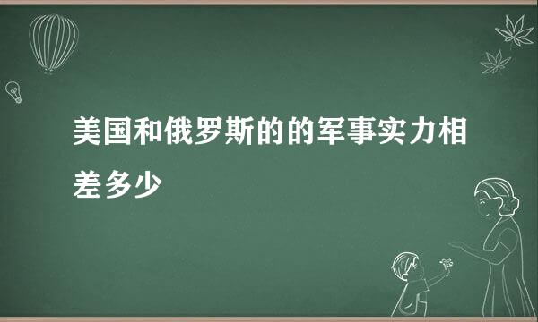 美国和俄罗斯的的军事实力相差多少