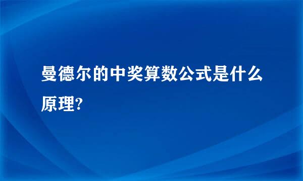 曼德尔的中奖算数公式是什么原理?