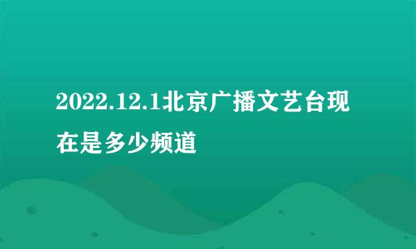 2022.12.1北京广播文艺台现在是多少频道