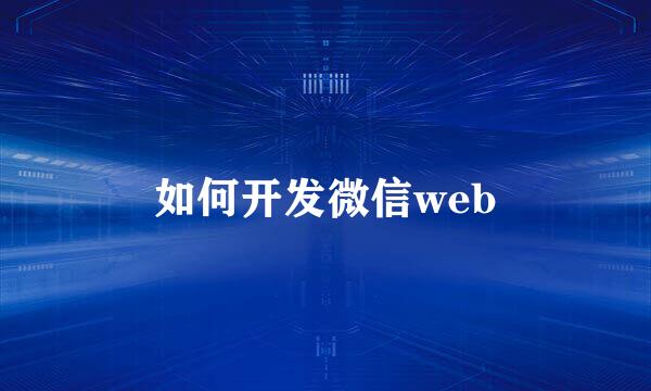 如何开发微信web