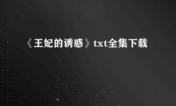 《王妃的诱惑》txt全集下载