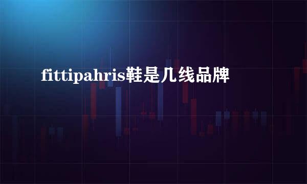 fittipahris鞋是几线品牌