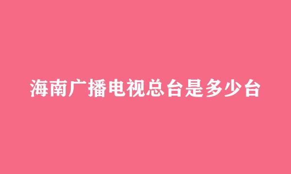 海南广播电视总台是多少台