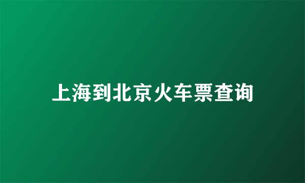 上海到北京火车票查询