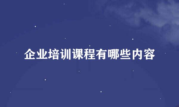 企业培训课程有哪些内容