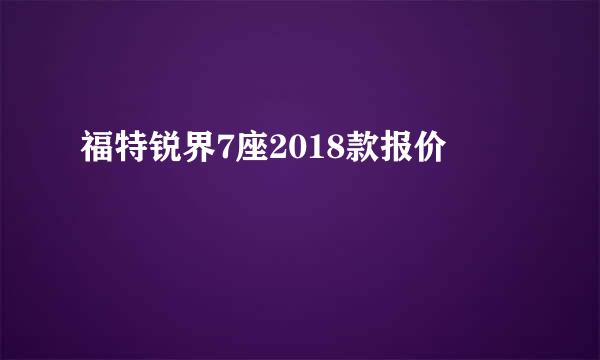 福特锐界7座2018款报价