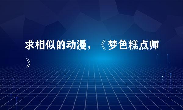 求相似的动漫，《梦色糕点师》