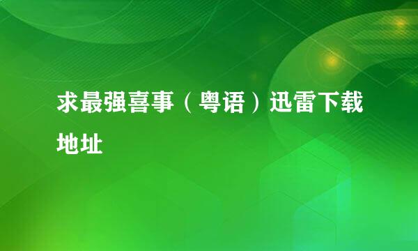 求最强喜事（粤语）迅雷下载地址