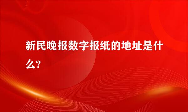 新民晚报数字报纸的地址是什么?