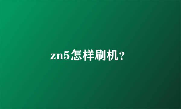 zn5怎样刷机？