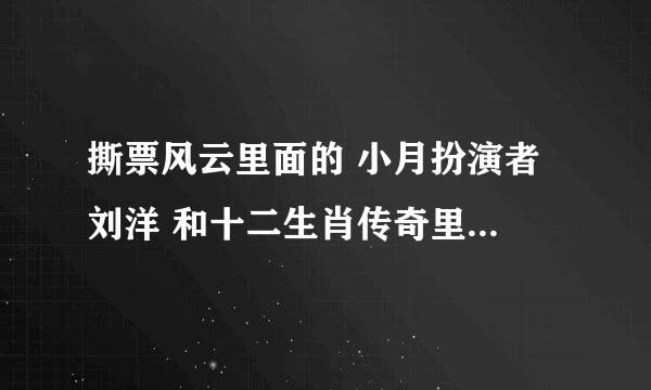 撕票风云里面的 小月扮演者 刘洋 和十二生肖传奇里面的 雪怜扮演者 李曼 好像啊