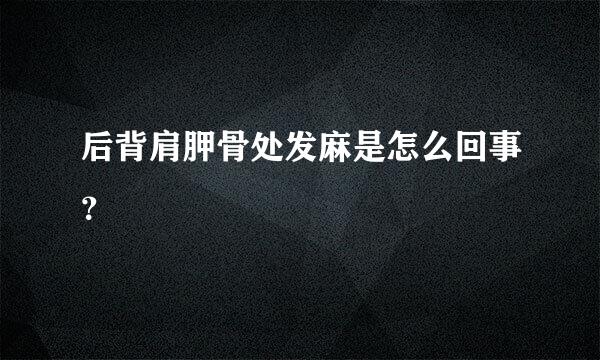 后背肩胛骨处发麻是怎么回事？