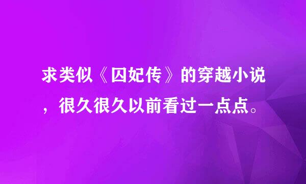 求类似《囚妃传》的穿越小说，很久很久以前看过一点点。