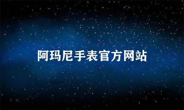 阿玛尼手表官方网站