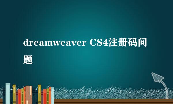 dreamweaver CS4注册码问题