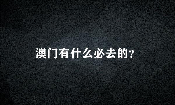 澳门有什么必去的？