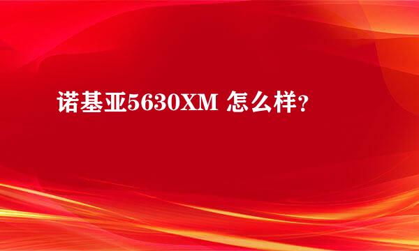 诺基亚5630XM 怎么样？