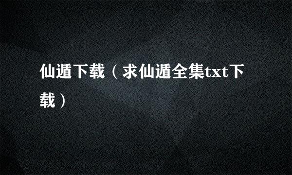 仙遁下载（求仙遁全集txt下载）