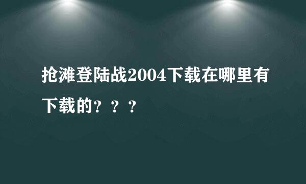 抢滩登陆战2004下载在哪里有下载的？？？