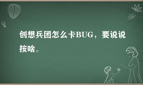 创想兵团怎么卡BUG，要说说按啥。