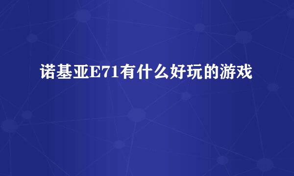 诺基亚E71有什么好玩的游戏