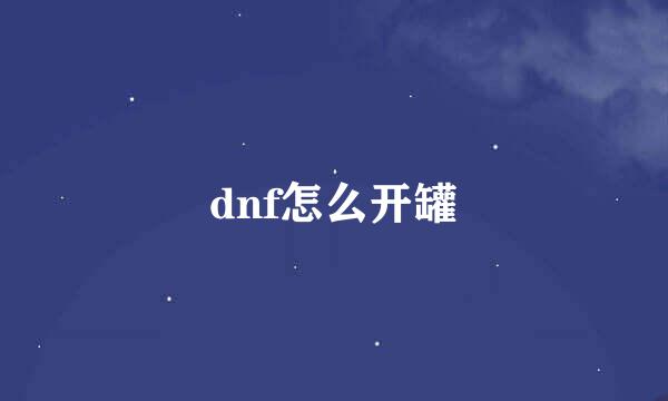 dnf怎么开罐