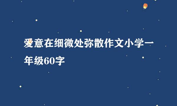 爱意在细微处弥散作文小学一年级60字