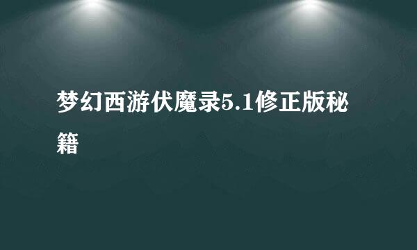 梦幻西游伏魔录5.1修正版秘籍