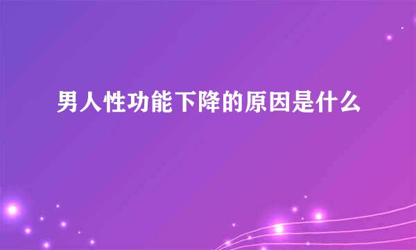 男人性功能下降的原因是什么