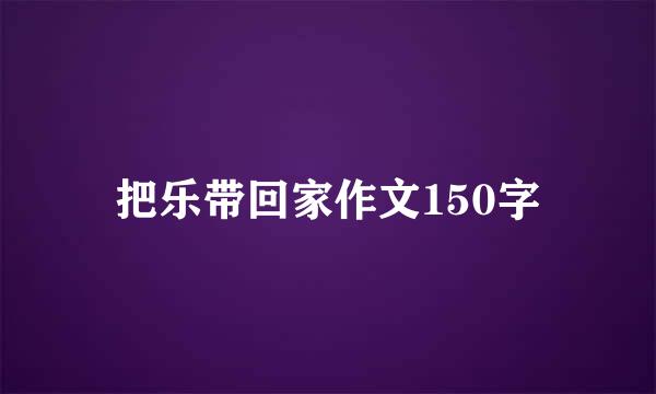 把乐带回家作文150字