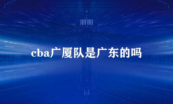 cba广厦队是广东的吗