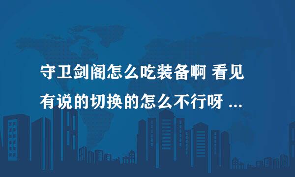 守卫剑阁怎么吃装备啊 看见有说的切换的怎么不行呀  哪位大哥帮下忙 ~~~