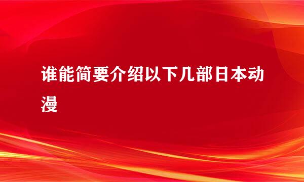 谁能简要介绍以下几部日本动漫