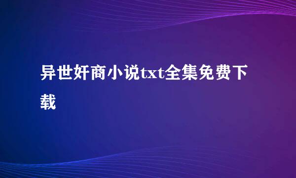 异世奸商小说txt全集免费下载