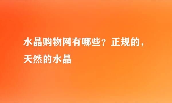 水晶购物网有哪些？正规的，天然的水晶