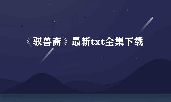 《驭兽斋》最新txt全集下载