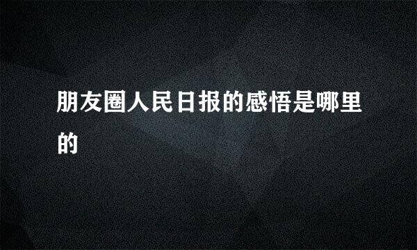 朋友圈人民日报的感悟是哪里的