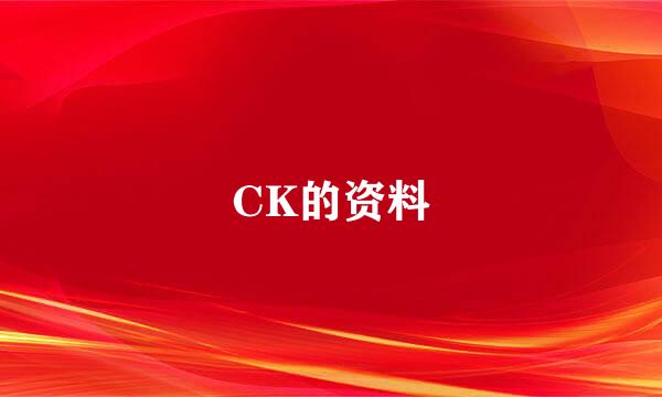 CK的资料