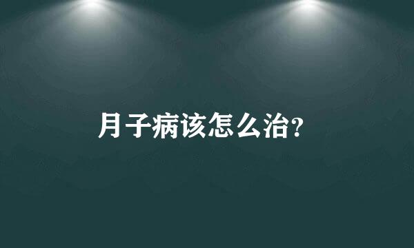 月子病该怎么治？