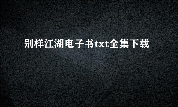 别样江湖电子书txt全集下载