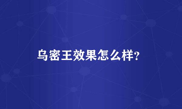 乌密王效果怎么样？