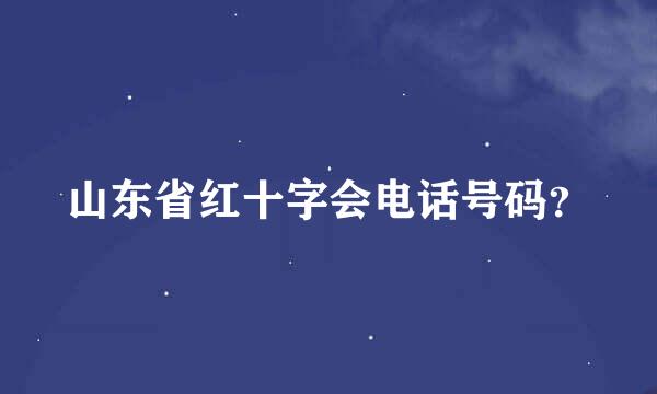 山东省红十字会电话号码？