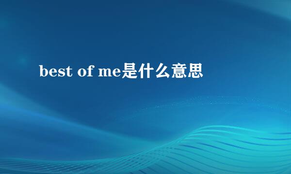 best of me是什么意思