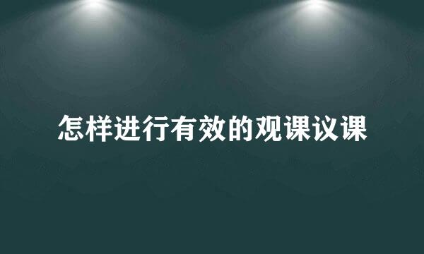 怎样进行有效的观课议课