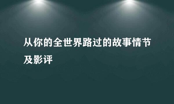 从你的全世界路过的故事情节及影评