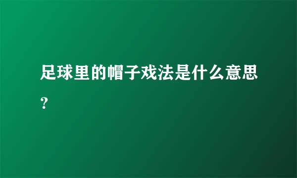 足球里的帽子戏法是什么意思？