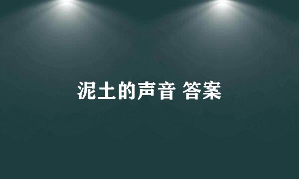 泥土的声音 答案