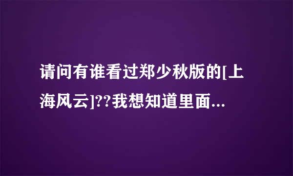 请问有谁看过郑少秋版的[上海风云]??我想知道里面的演员的演员表!